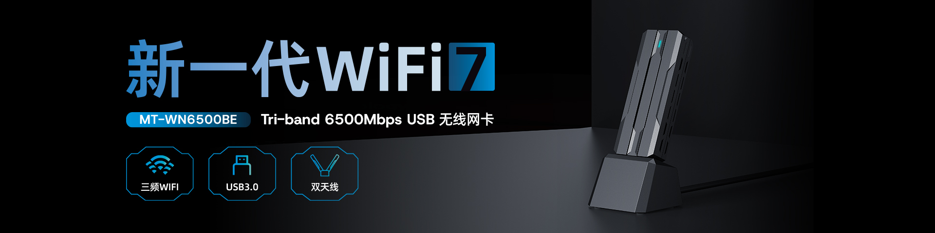 WiFi7無線網卡